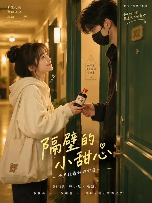 短剧《心动信号：隔壁的他》封面海报